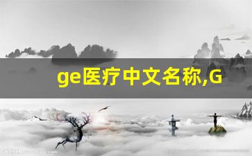 ge医疗中文名称,GE医疗 百度百科